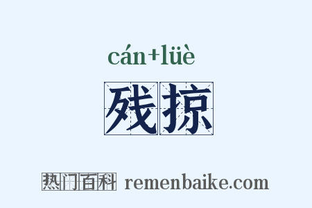 残掠是什么意思的图片
